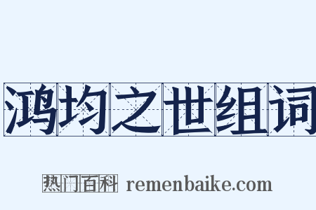 鸿均之世组词是什么意思的图片